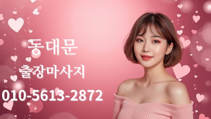 동대문출장마사지 전문 여성 테라피스트 방문 홈타이 케어