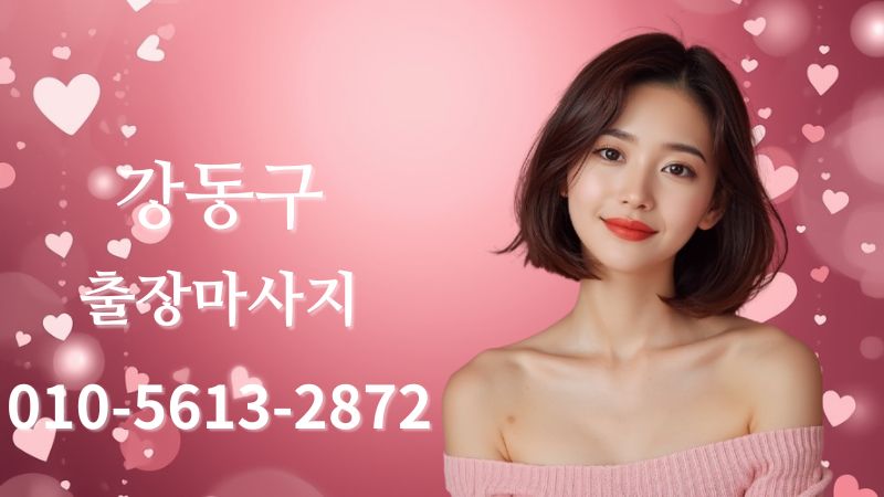 강동출장마사지 전문 여성 테라피스트 방문 홈타이 케어