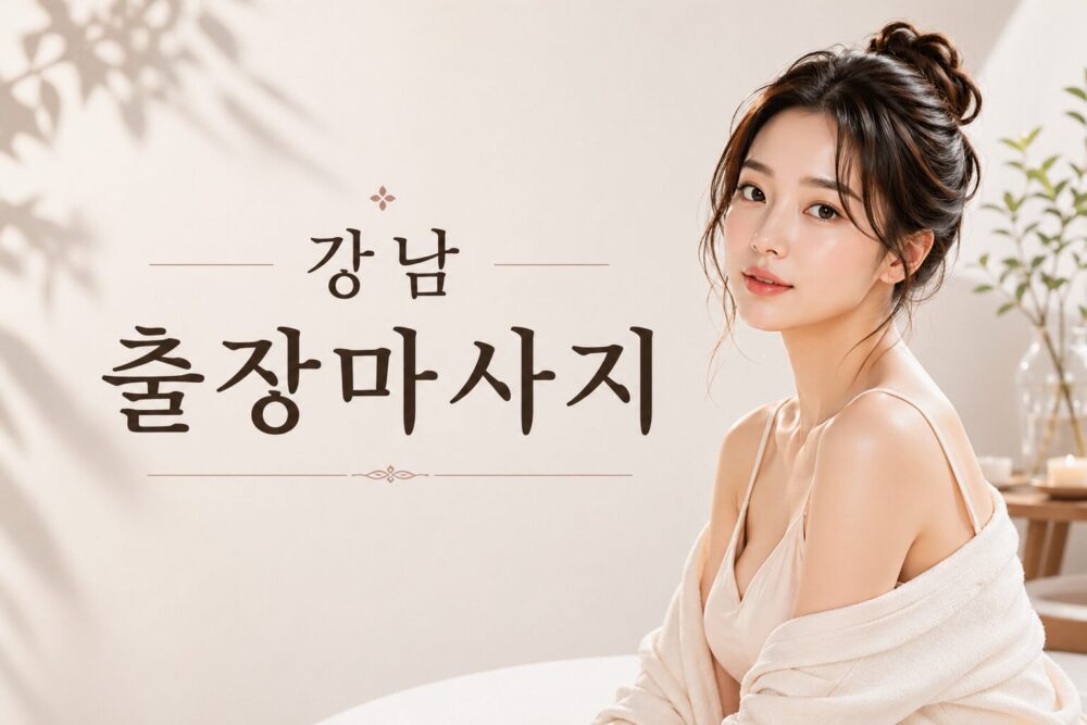 강남출장마사지 홈케어 테라피스트 방문 힐링 서비스