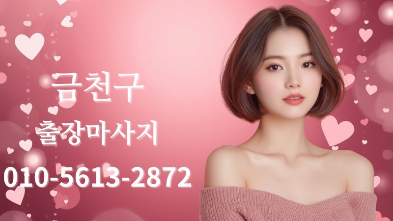 금천구출장마사지 전문 여성 테라피스트 방문 홈타이 케어