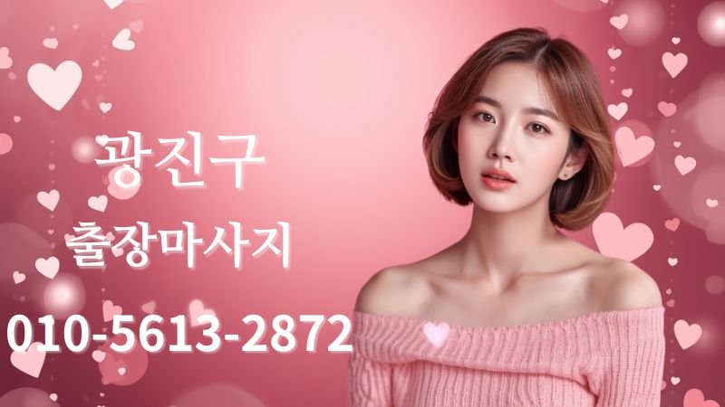 광진구출장마사지 전문 여성 테라피스트 방문 홈타이 케어