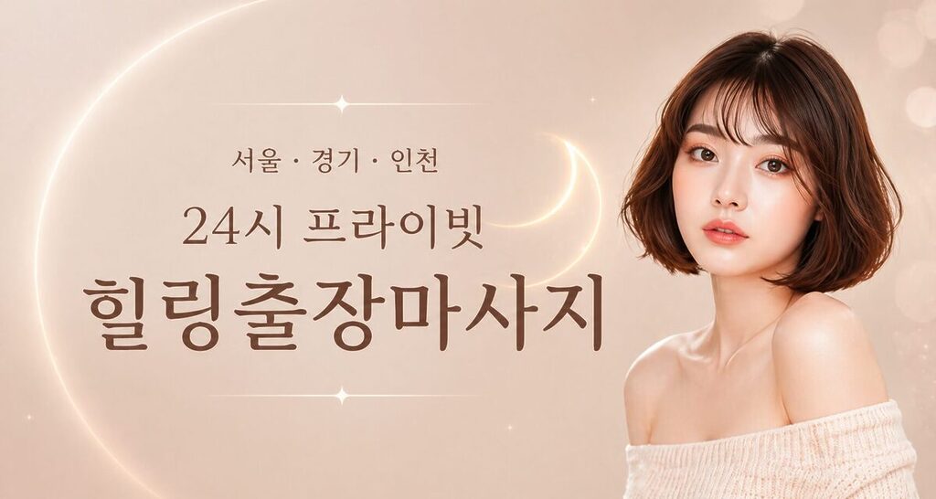 힐링출장마사지 홈케어 테라피스트 방문 힐링 서비스