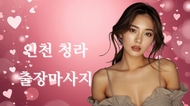 인천청라출장마사지 전문 여성 테라피스트 방문 홈타이 케어