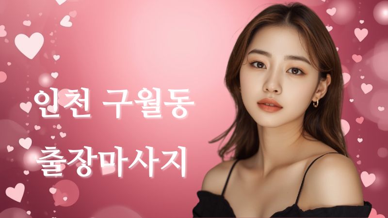 인천 구월동출장마사지 프라이빗 테라피스트 방문 홈케어 이미지