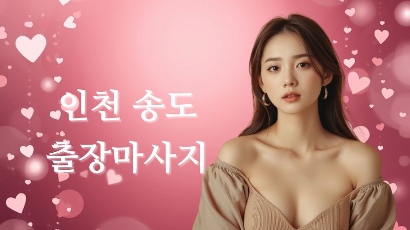 인천송도출장마사지 전문 여성 테라피스트 방문 홈타이 케어