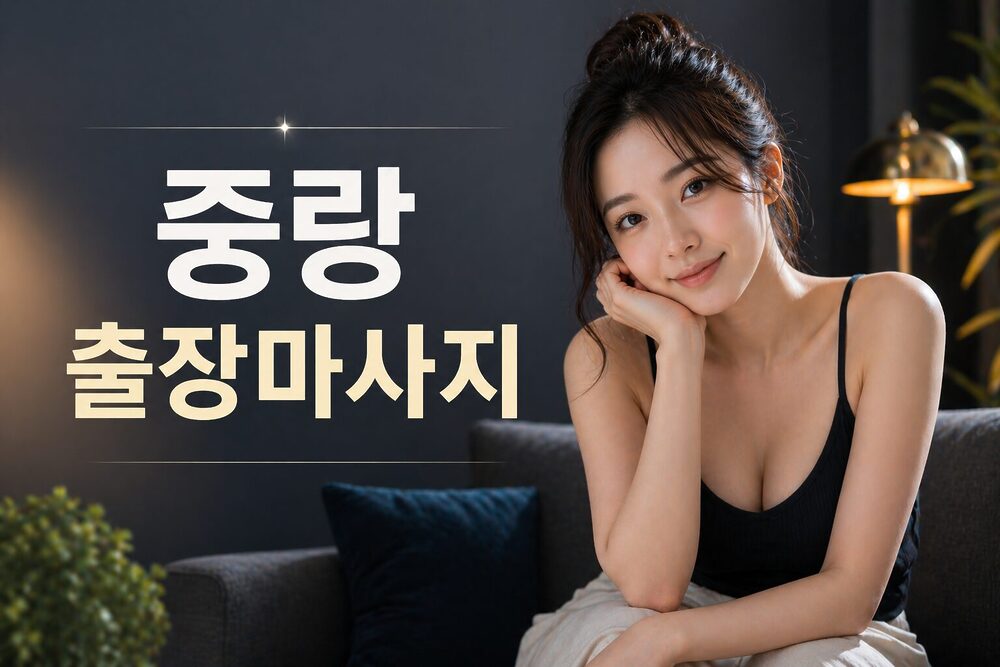 중랑출장마사지홈케어테라피스트힐링서비스