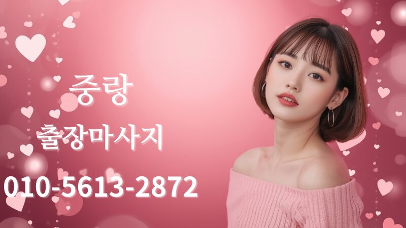 중랑출장마사지 홈타이 스웨디시 전문 여성 테라피스트 방문 케어