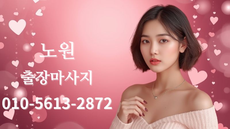 노원출장마사지 20대 여성 테라피스트 홈타이 스웨디시 방문 케어