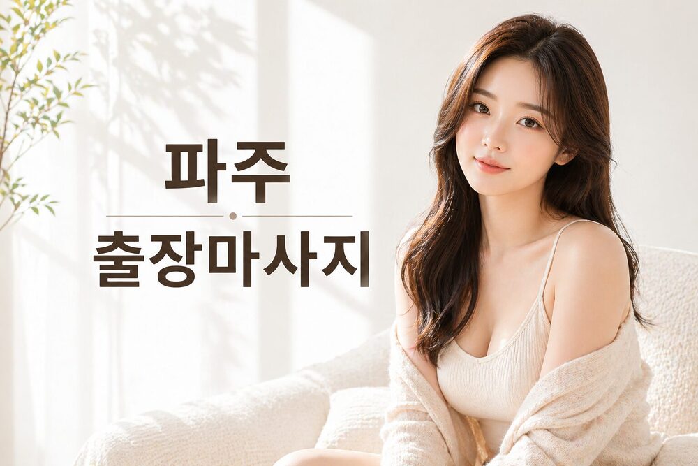 파주출장마사지홈케어테라피스트힐링서비스
