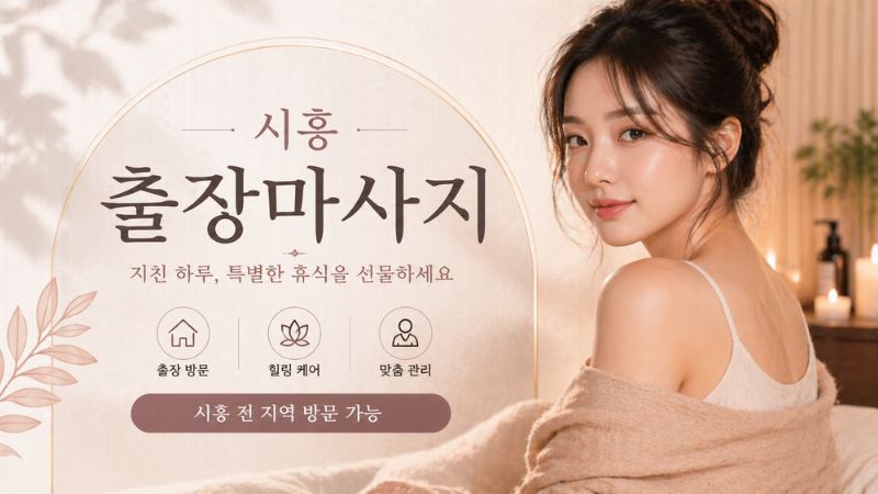 시흥출장마사지 홈케어 테라피스트 방문 힐링 케어 서비스