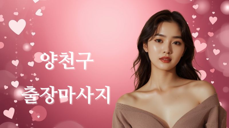 양천구출장마사지 전문 여성 테라피스트 방문 홈타이 케어