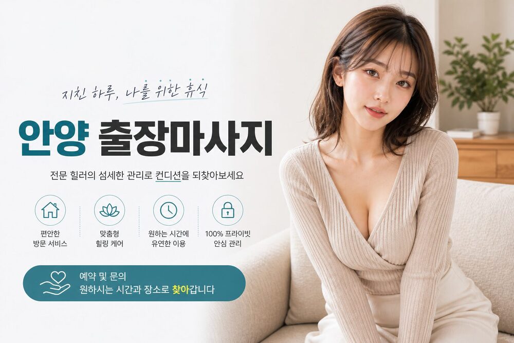 안양출장마사지 방문 홈케어 맞춤형 힐링 서비스