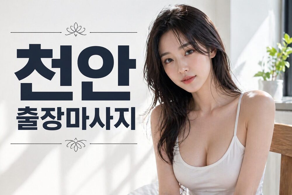 천안출장마사지 홈케어 테라피스트 힐링서비스