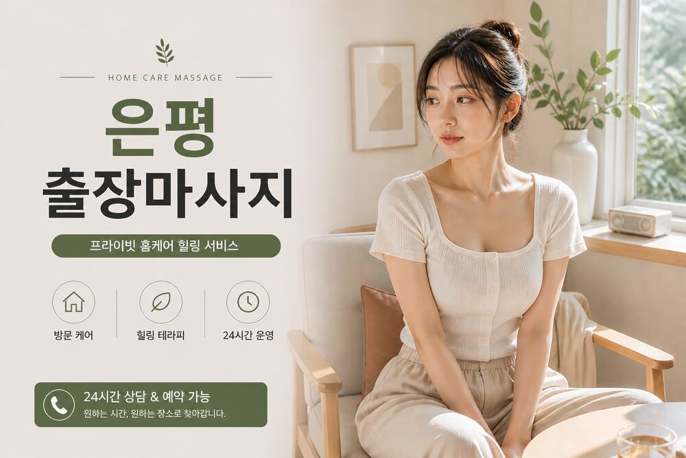 은평출장마사지 프라이빗 방문 홈케어 힐링 케어