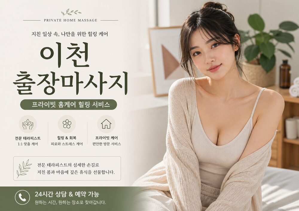 이천출장마사지 방문 홈케어 전문 테라피스트 힐링 케어