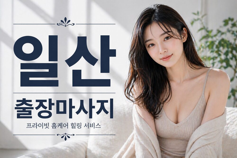 일산출장마사지 홈케어 테라피스트 힐링 서비스