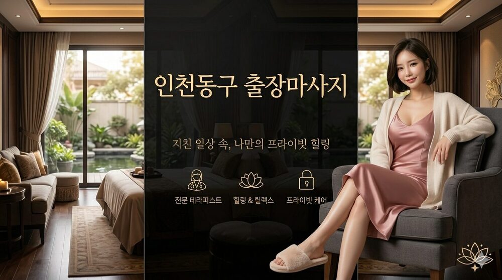 인천동구출장마사지 만석동 화수동 송림동 전문 테라피스트 방문 프라이빗 홈케어 서비스