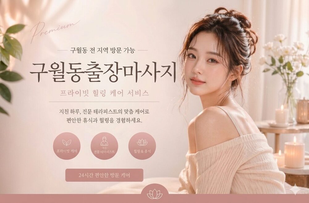 인천구월동출장마사지 구월동 전문 테라피스트 방문 프라이빗 홈케어 서비스