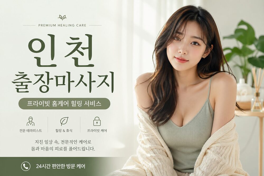 인천출장마사지 홈케어 테라피스트 힐링 서비스