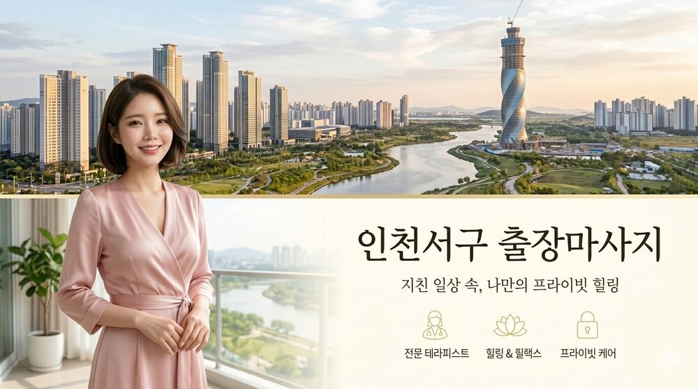 인천서구출장마사지 청라 검단 전문 테라피스트 방문 프라이빗 홈케어 서비스