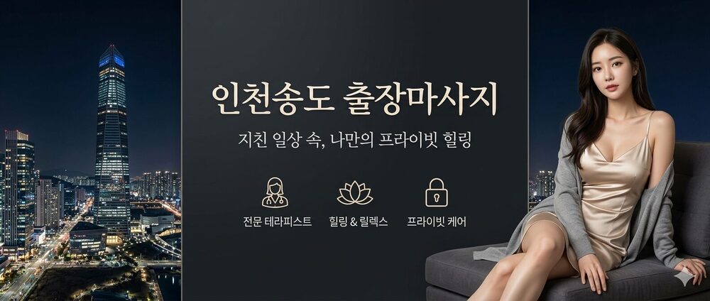 인천송도출장마사지 전문 테라피스트 방문 프라이빗 힐링 홈케어