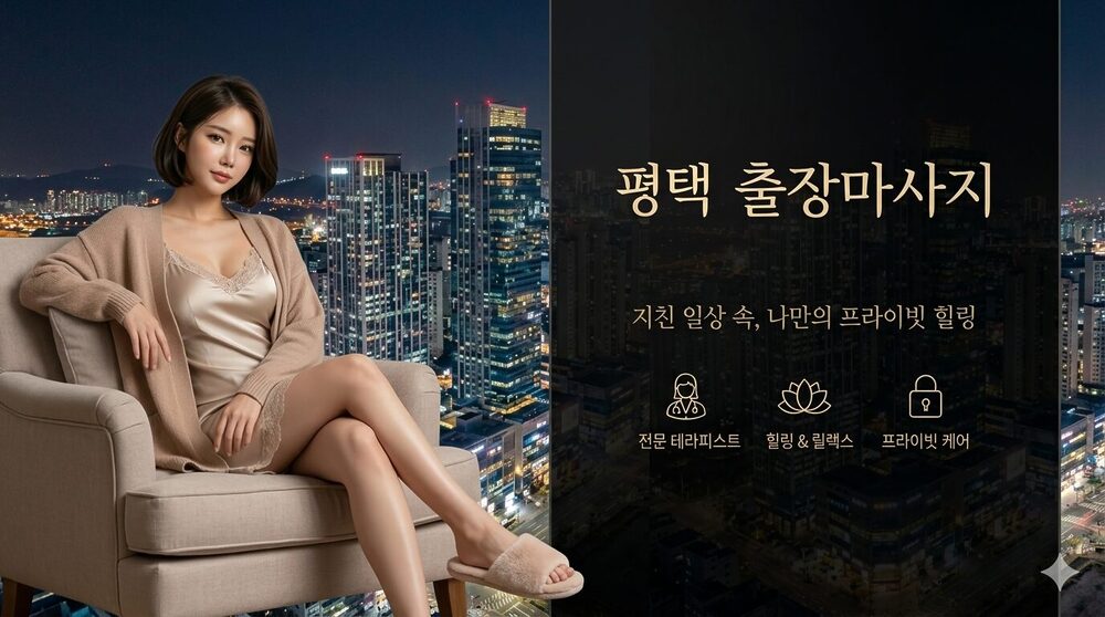 평택출장마사지 전문 테라피스트 방문 프라이빗 홈케어 서비스