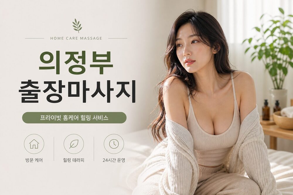 의정부출장마사지 방문 홈케어 프라이빗 힐링 케어