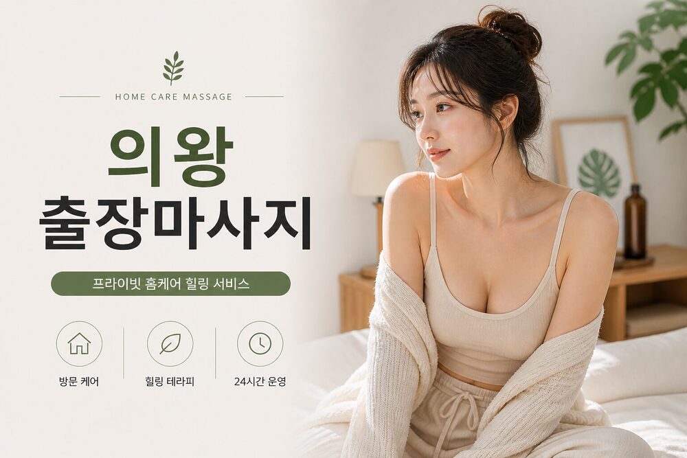 의왕출장마사지 프라이빗 홈케어 방문 힐링 서비스
