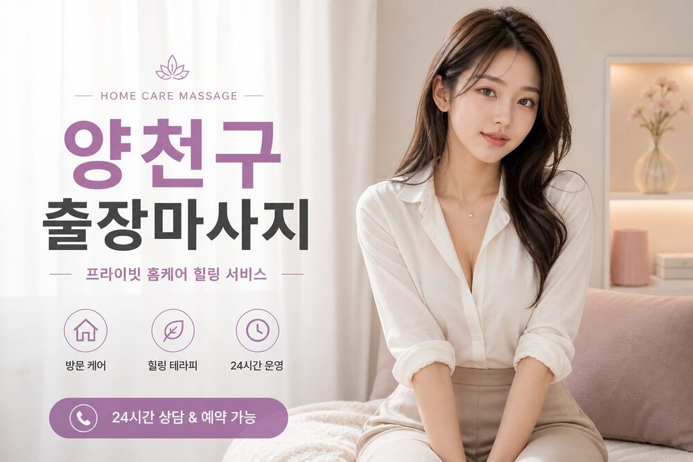 양천구출장마사지 방문 홈케어 프라이빗 힐링 서비스