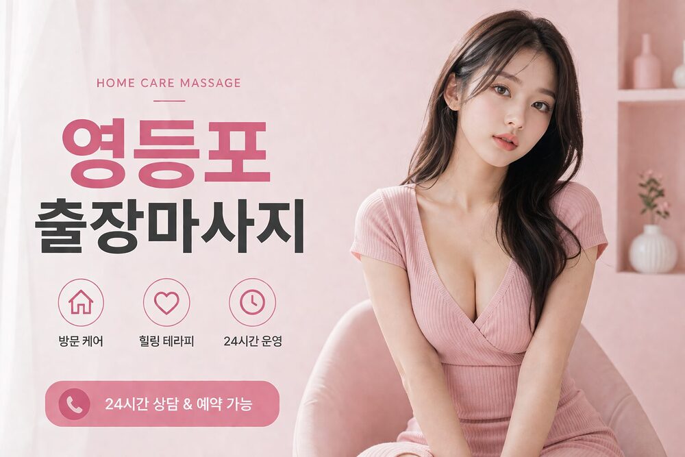 영등포출장마사지 프라이빗 방문 홈케어 힐링 서비스