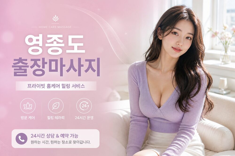 영종도출장마사지 방문 홈케어 프리미엄 힐링 서비스