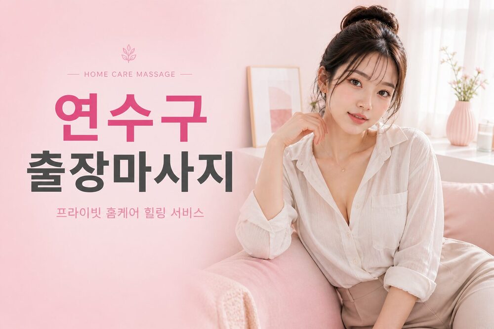 연수구출장마사지 프라이빗 방문 홈케어 힐링 서비스