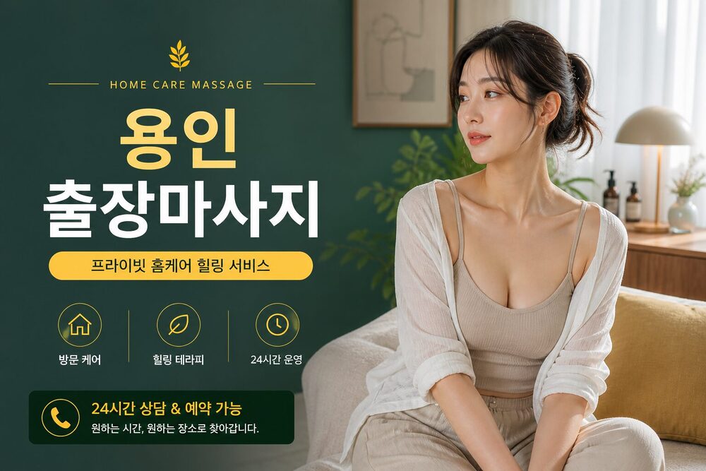 용인출장마사지 프리미엄 방문 홈케어 힐링 서비스