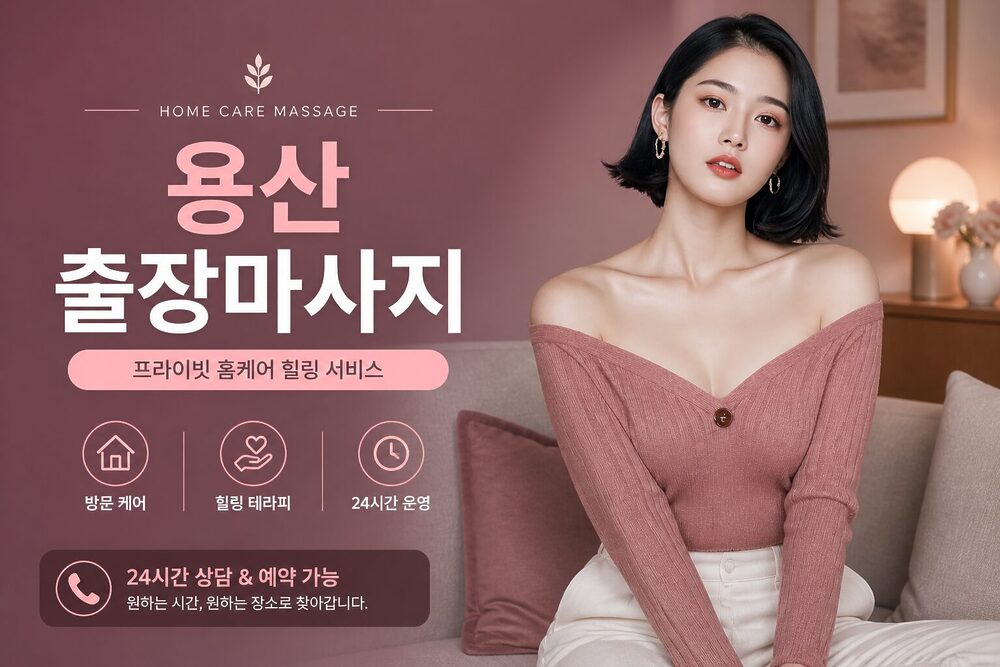 용산출장마사지 프라이빗 홈케어 방문 테라피 힐링 서비스