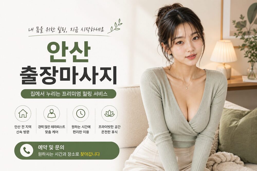 안산출장마사지 방문 홈케어 프리미엄 힐링 케어