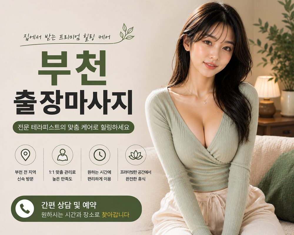 부천출장마사지 방문 케어 프리미엄 힐링 서비스