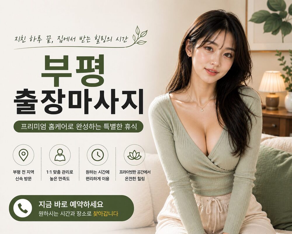 부평출장마사지 방문 케어 프라이빗 힐링 서비스