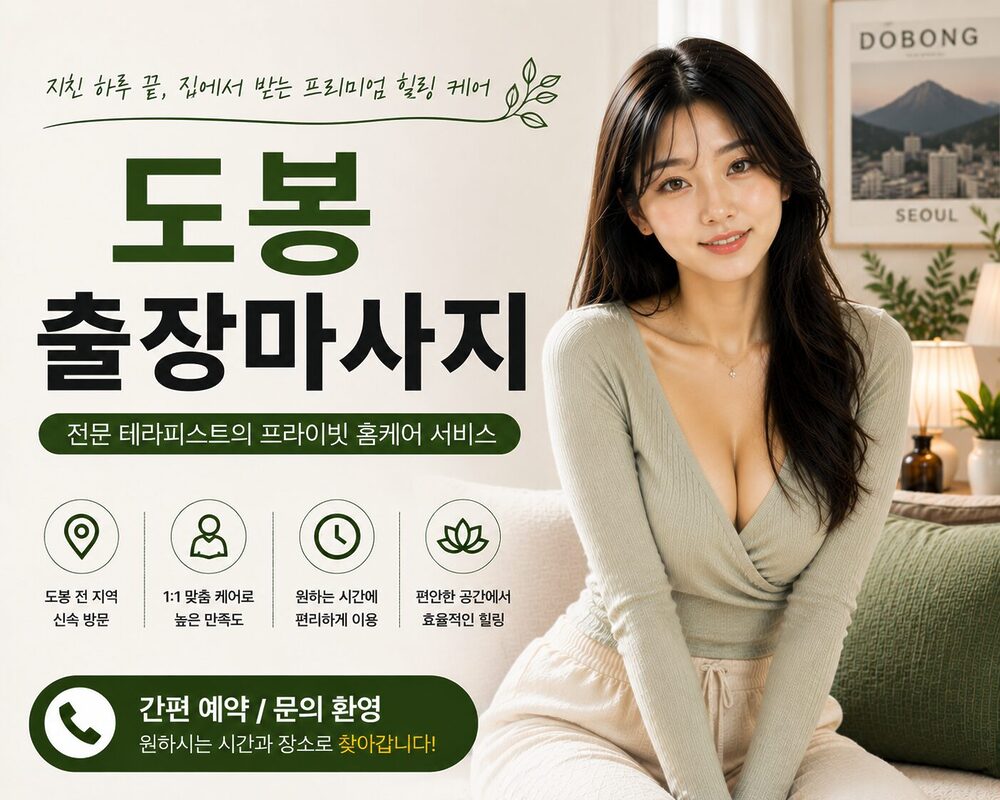 도봉출장마사지 방문 홈케어 프리미엄 힐링 케어 서비스