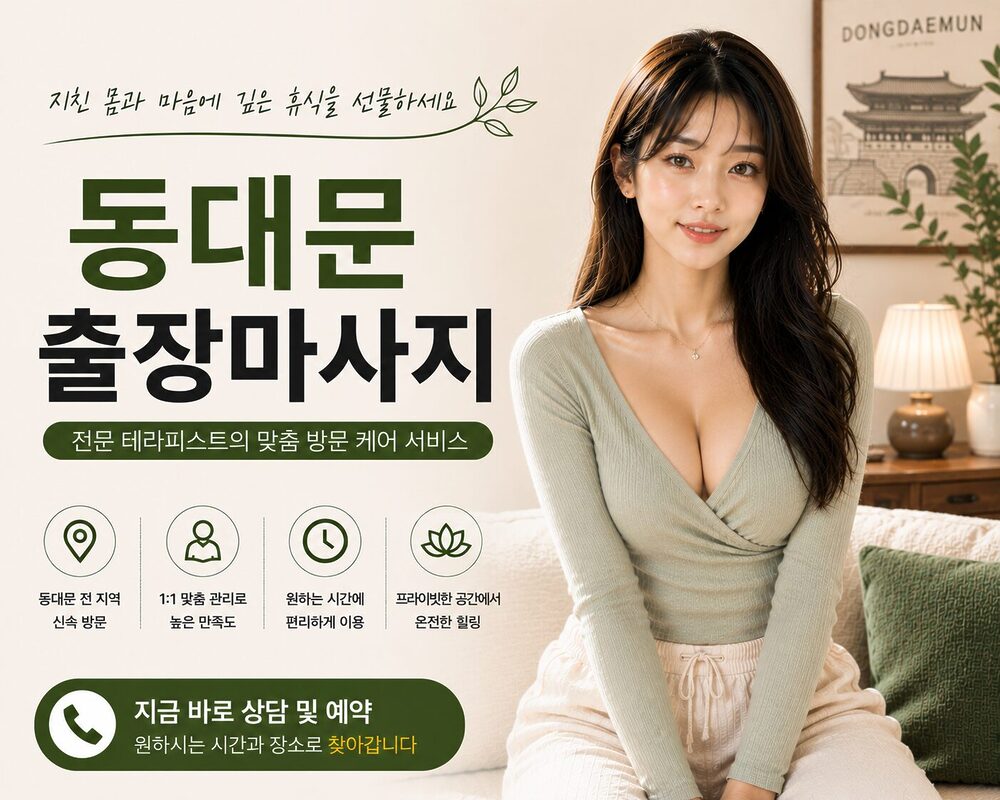 동대문출장마사지 방문 홈케어 맞춤 힐링 케어 서비스