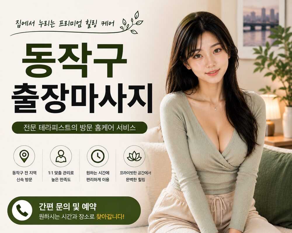 동작구출장마사지 방문 홈케어 집중 힐링 케어 서비스