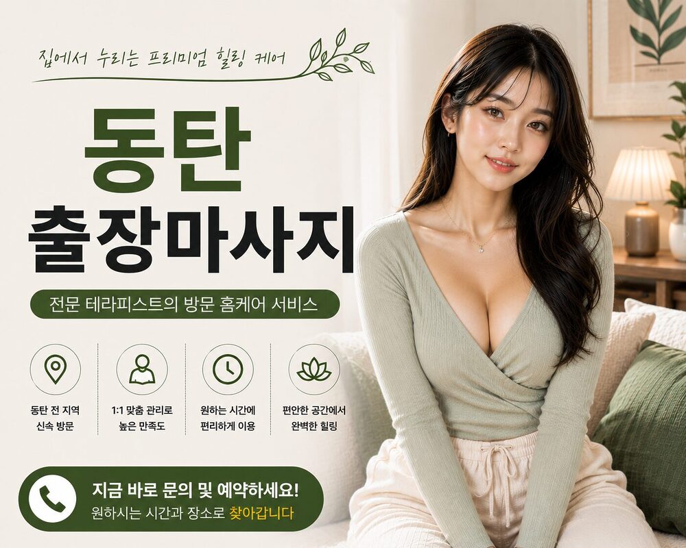 동탄출장마사지 방문 홈케어 프리미엄 힐링 서비스