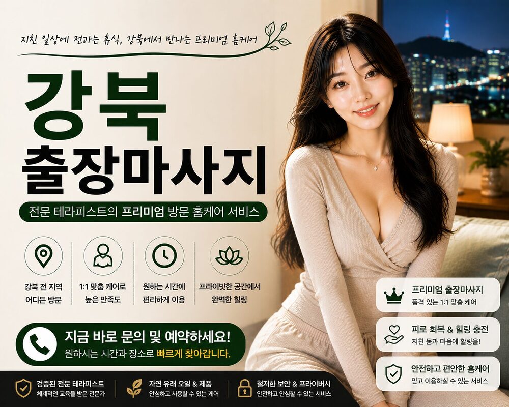 강북출장마사지 방문 홈케어 프리미엄 힐링 서비스