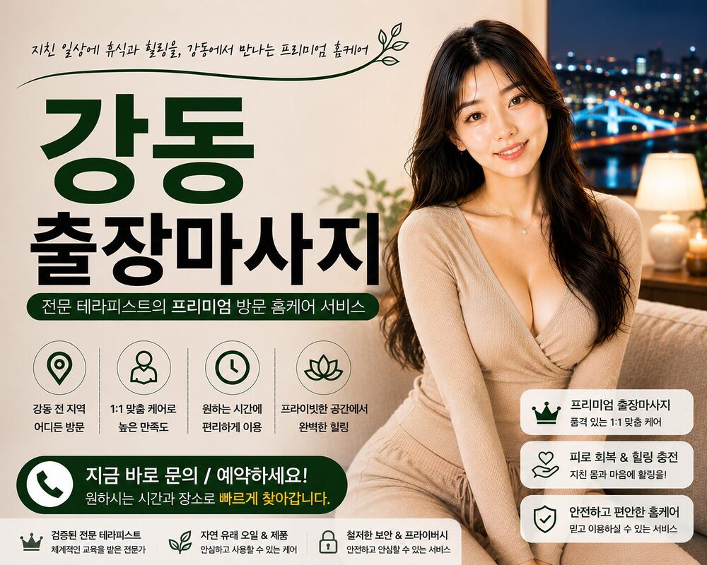 강동출장마사지 방문 홈케어 프리미엄 힐링 서비스