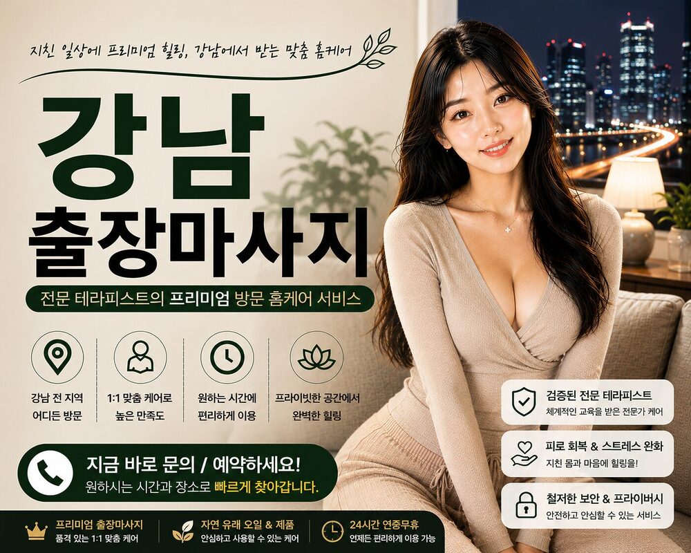 강남출장마사지 방문 홈케어 프리미엄 힐링 서비스