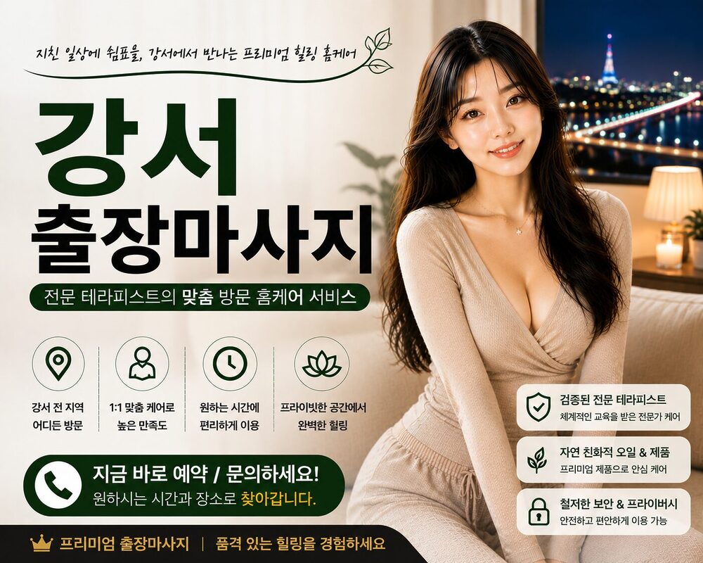 강서출장마사지 방문 홈케어 프리미엄 힐링 서비스
