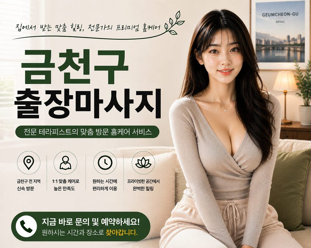 금천구출장마사지 방문 홈케어 프리미엄 힐링 서비스