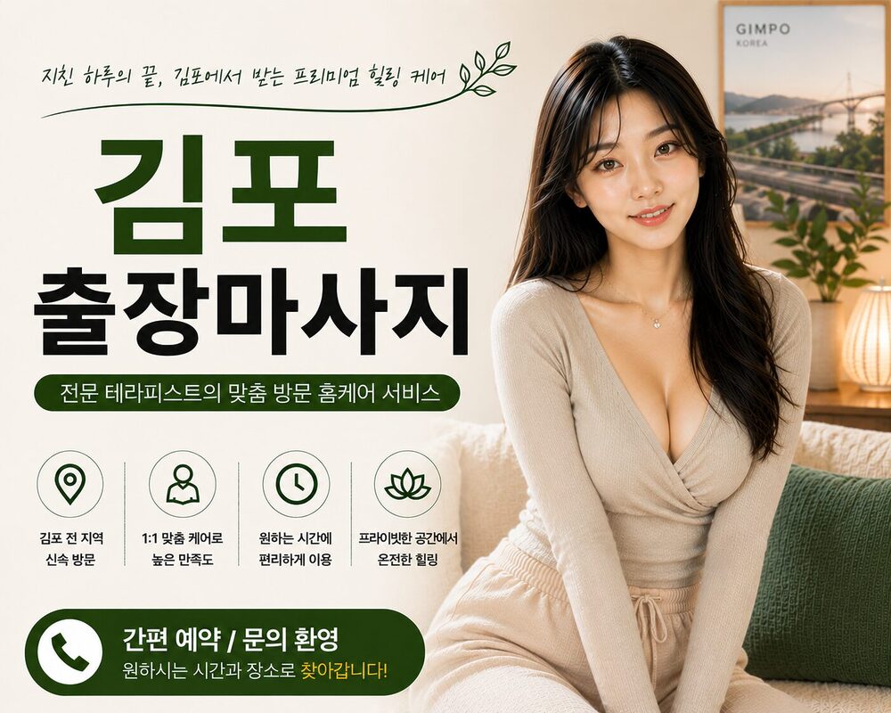 김포출장마사지 방문 홈케어 프리미엄 힐링 케어 서비스