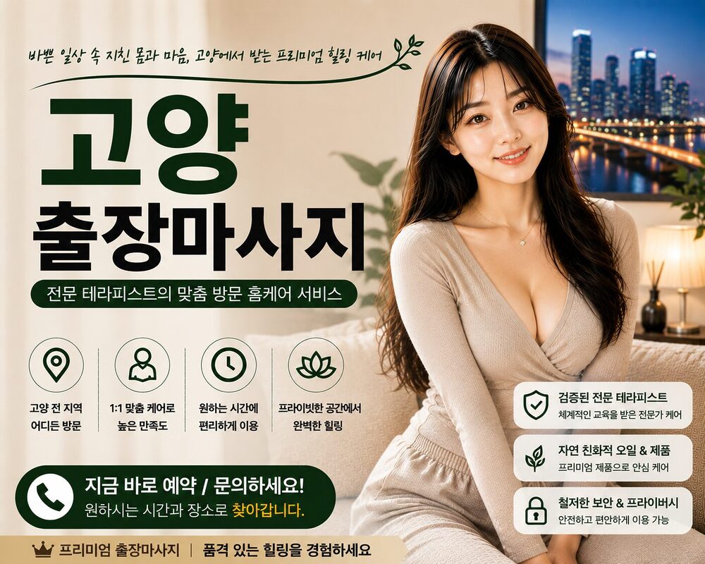 고양출장마사지 방문 홈케어 프리미엄 힐링 서비스