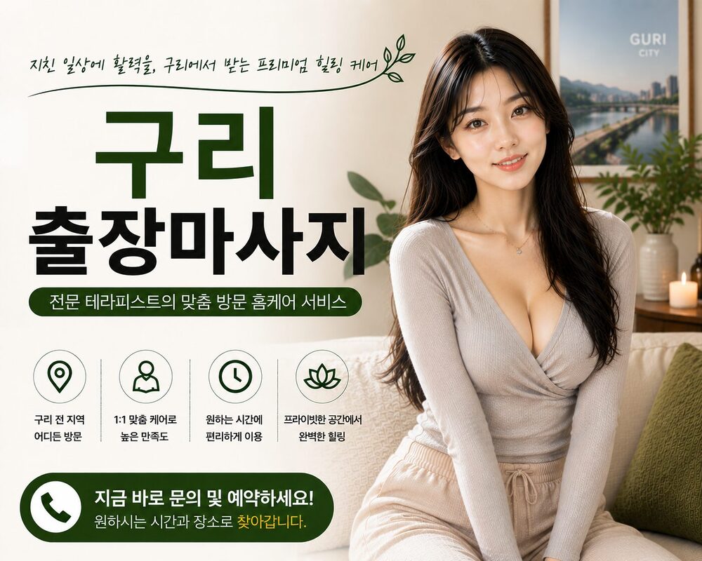 구리출장마사지 방문 홈케어 프리미엄 힐링 서비스