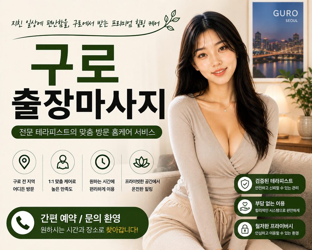 구로출장마사지 방문 홈케어 프리미엄 힐링 케어 서비스